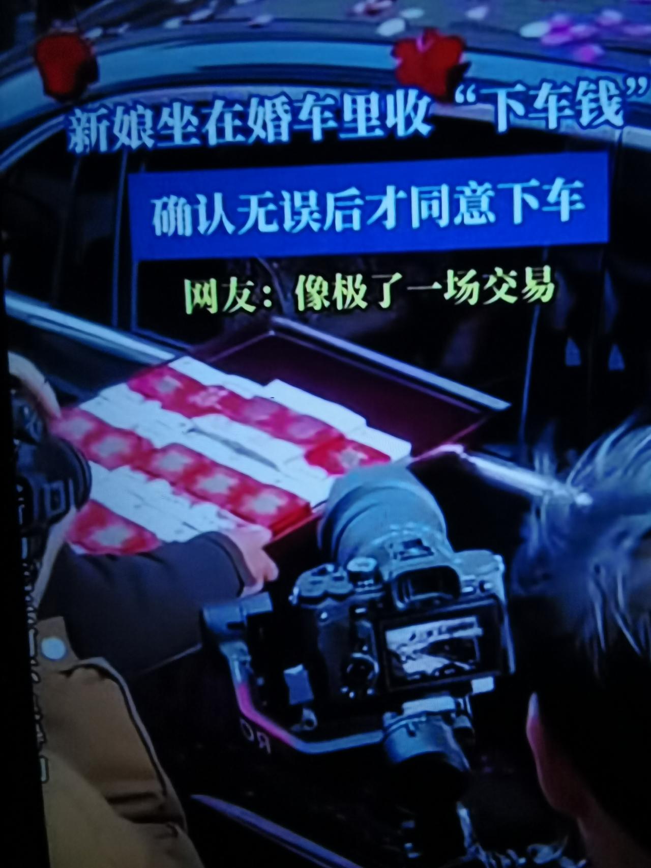 河北一新娘在下车前清点彩礼，也就是所谓的下车费24万，如果不给就不下车她收钱的气