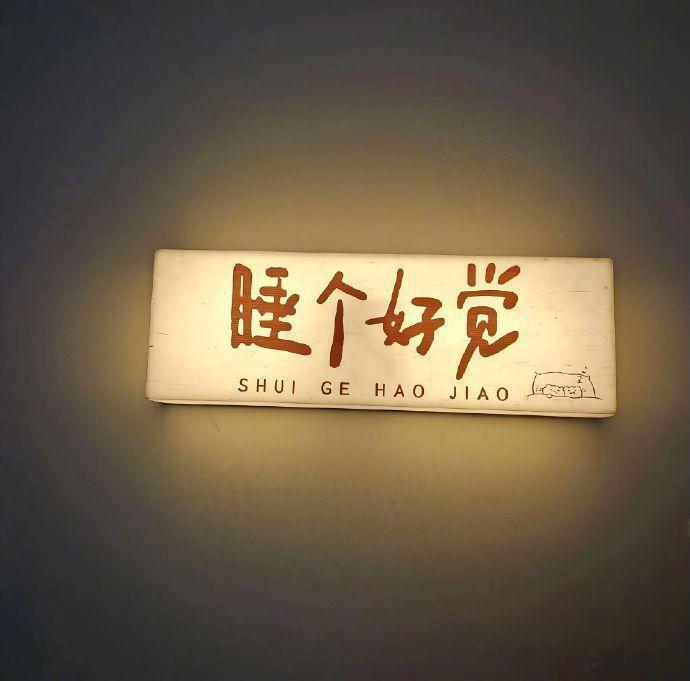 白天努力生活，晚上缝缝补补。睡前原谅一切，醒来便是重生。 ​​​