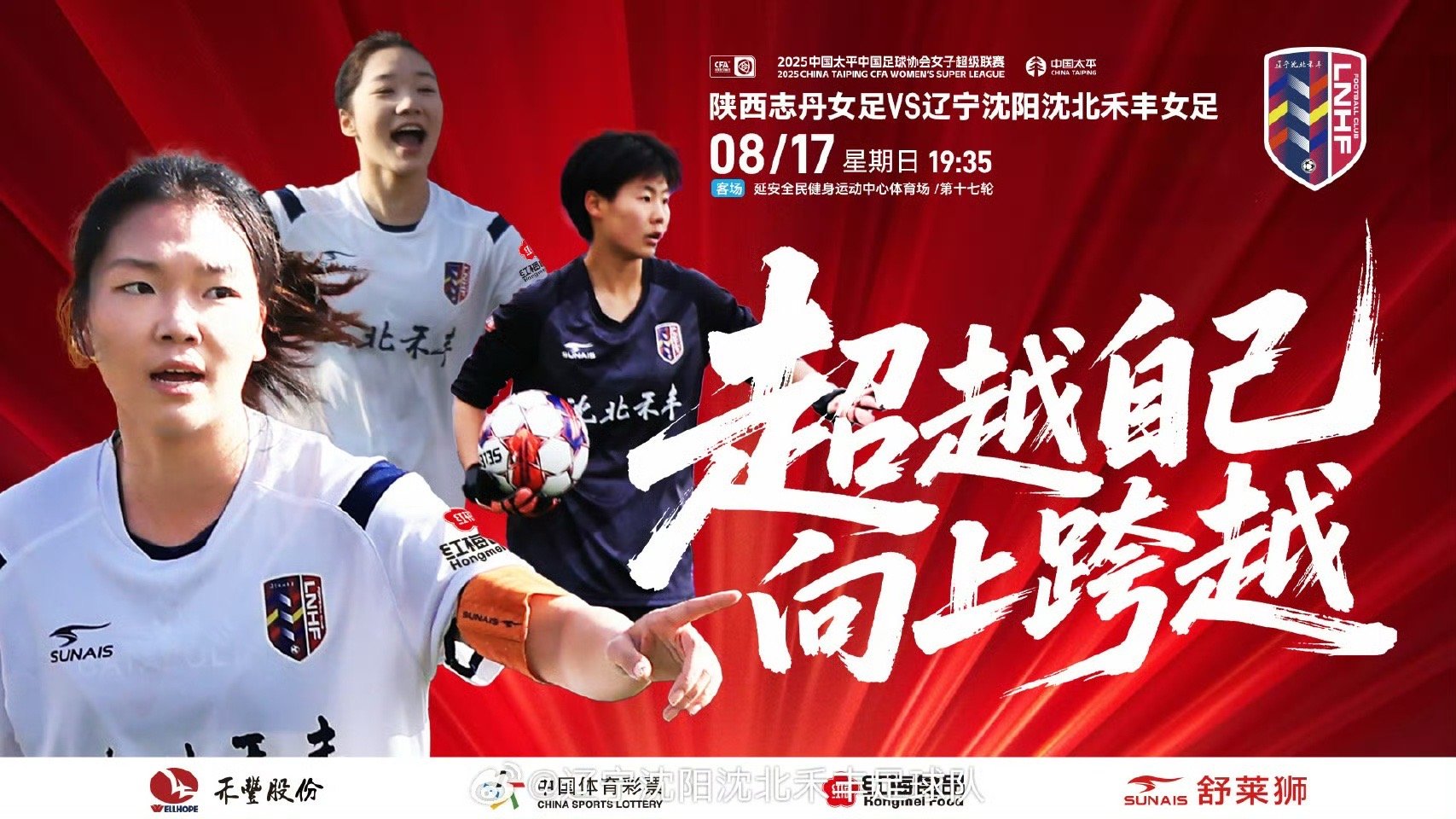 2025中国太平中国足球协会女子超级联赛第17轮8月17日（星期日）19：35辽