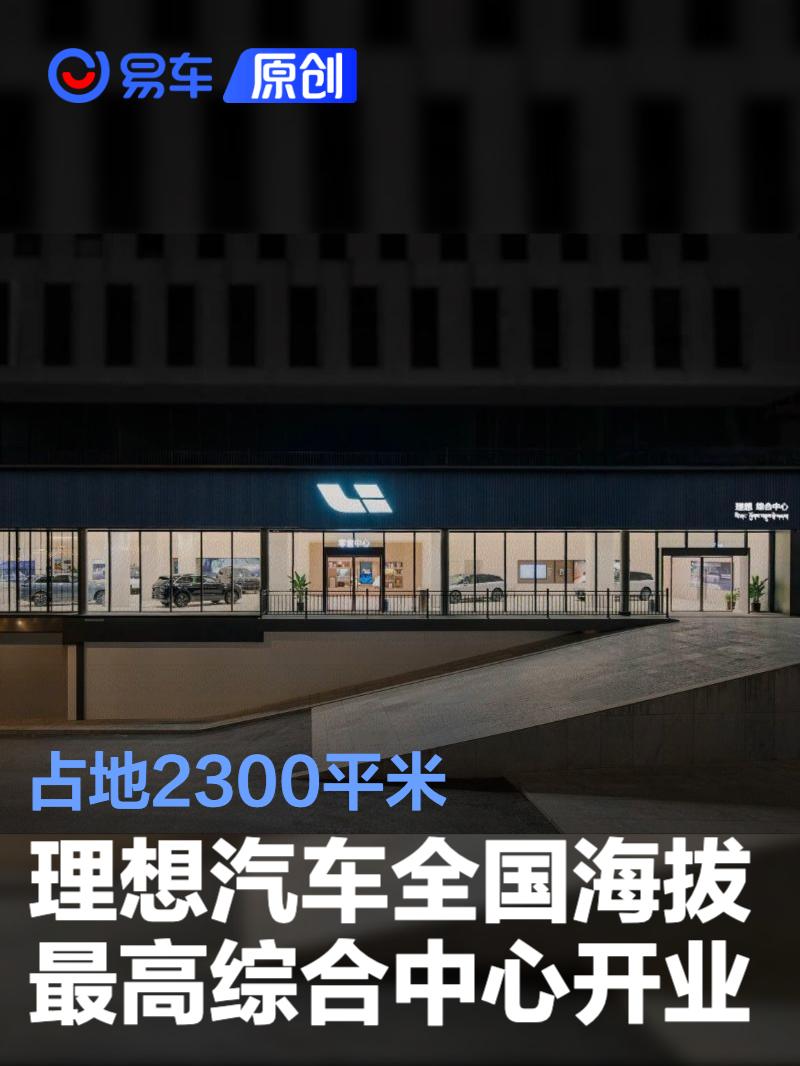 理想汽车全国海拔最高综合中心开业 占地2300平米