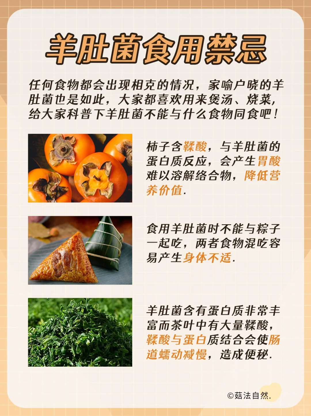 羊肚菌不能与什么搭配食用❓