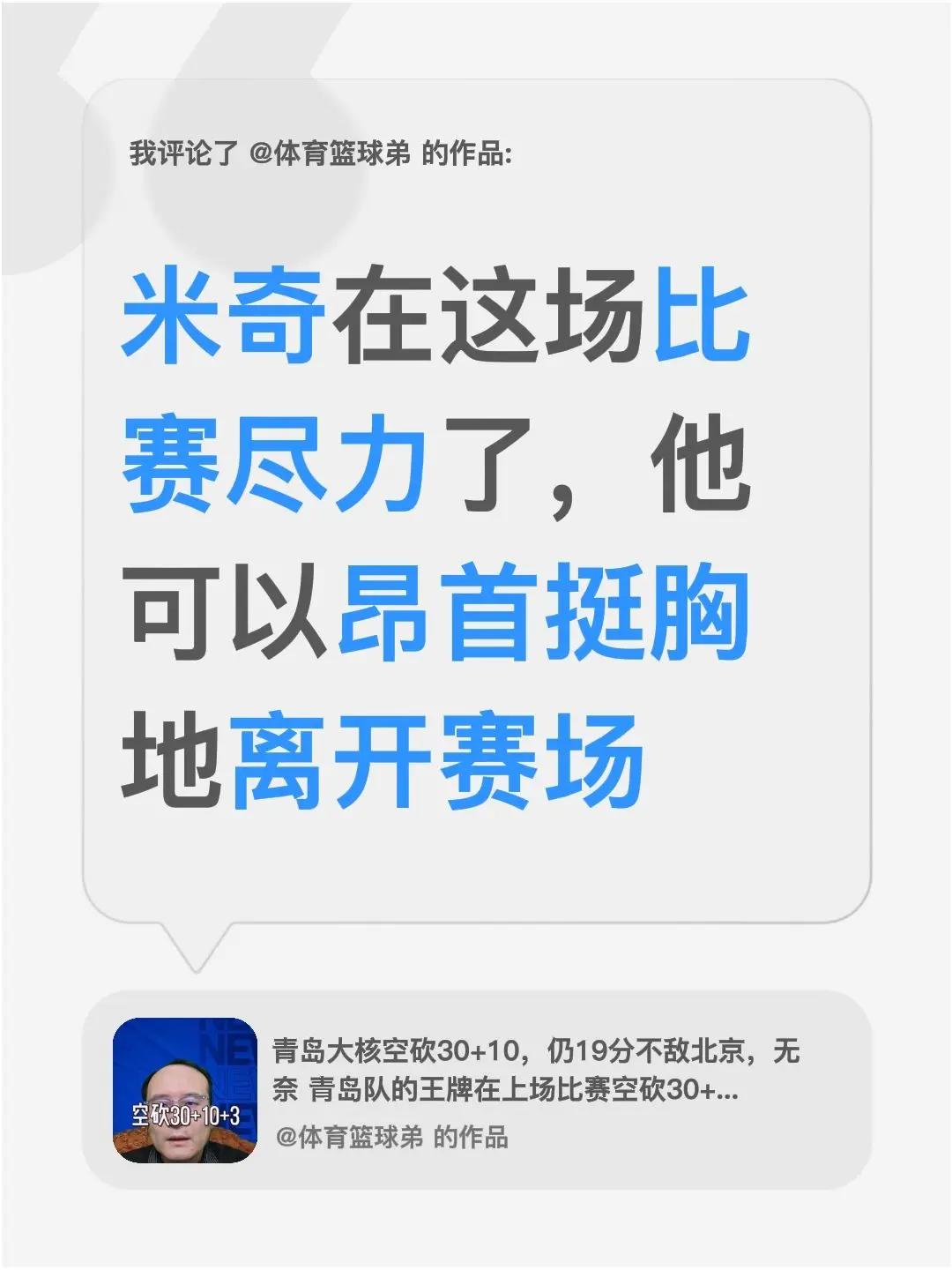 我评论了@体育篮球弟 的作品：米奇在这场比赛尽力了，他可以昂首挺胸地离开赛场