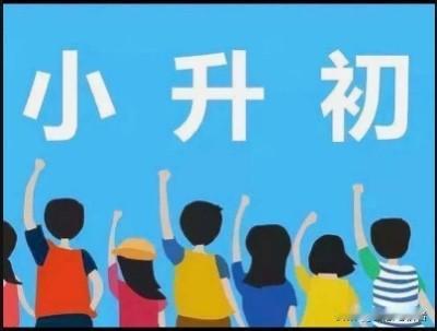 2025年上海小升初第二批验证结果：
家长们一定要及时关注手机短信，也可以通过各