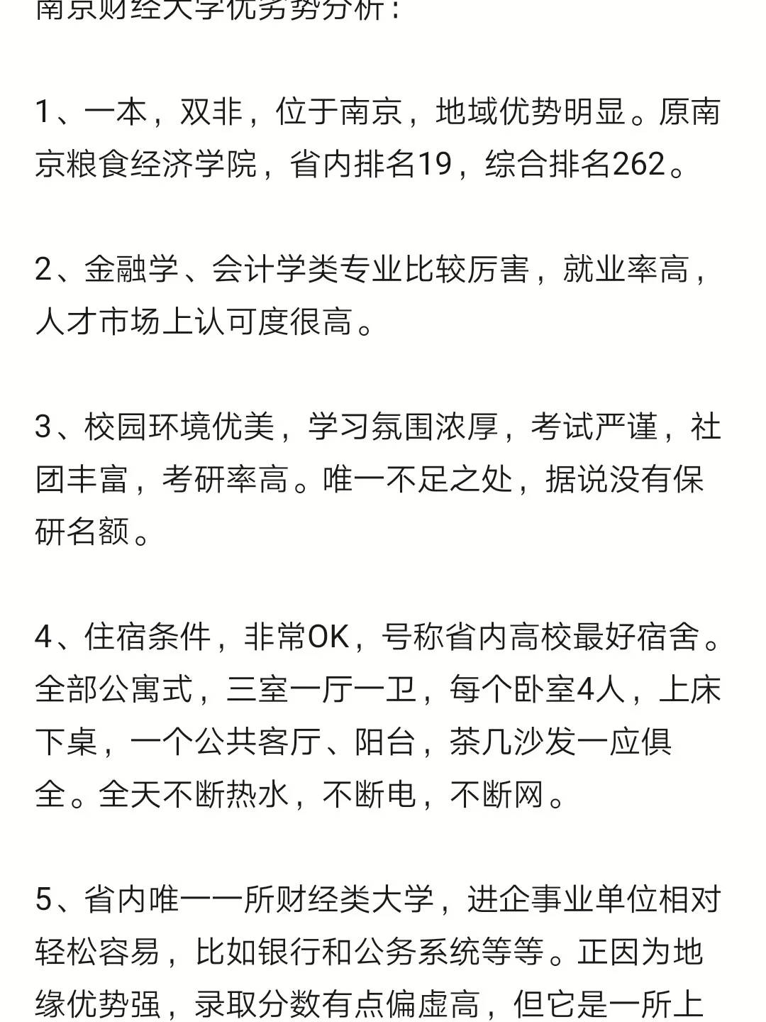 南京财经大学优劣势分析