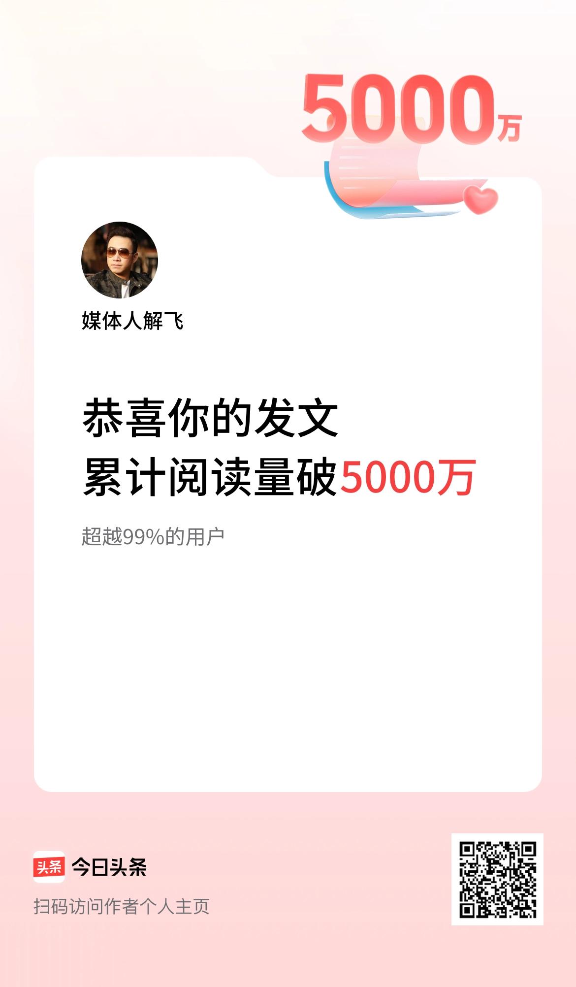 🤝我在头条累计获得阅读量破5000万啦！