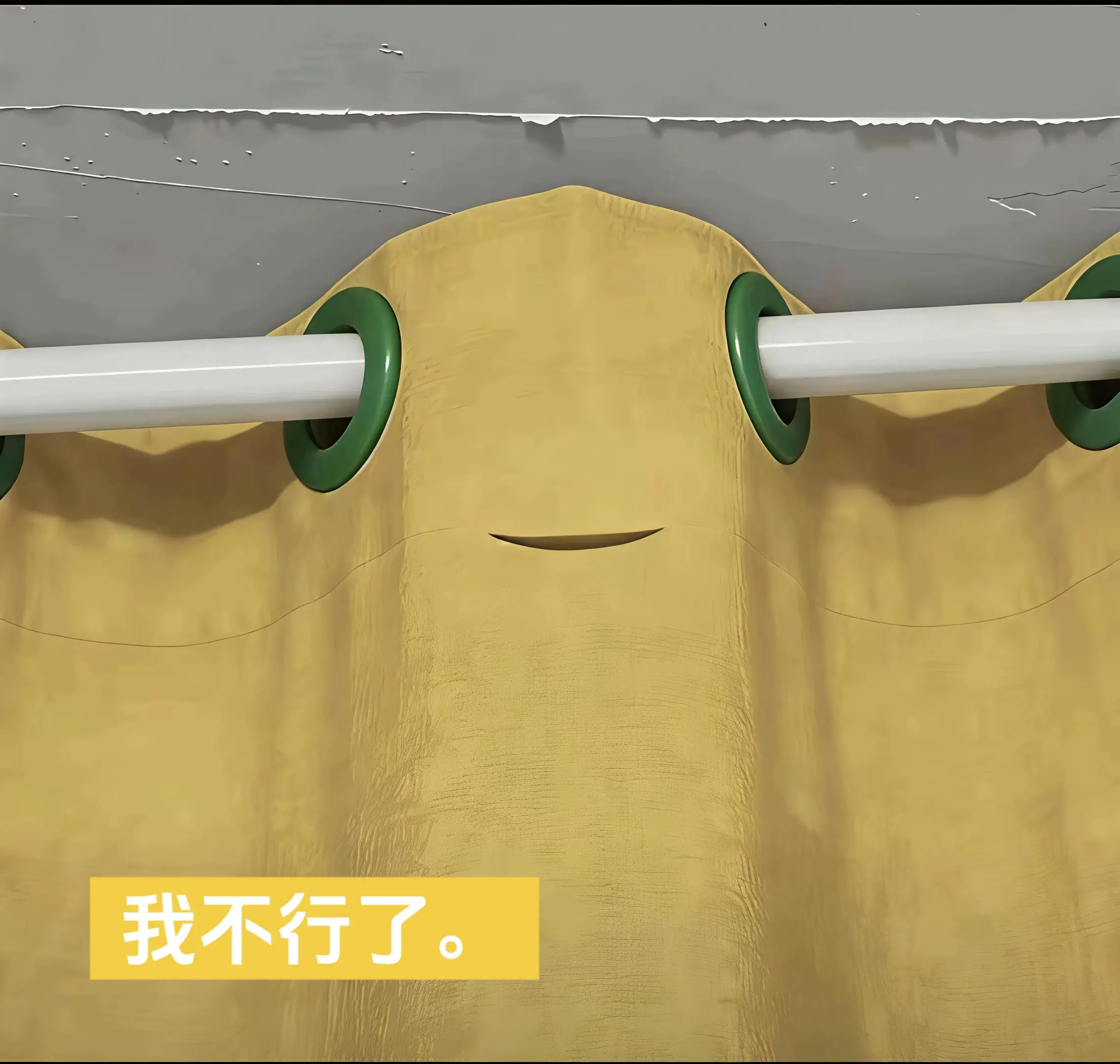 我不行了。