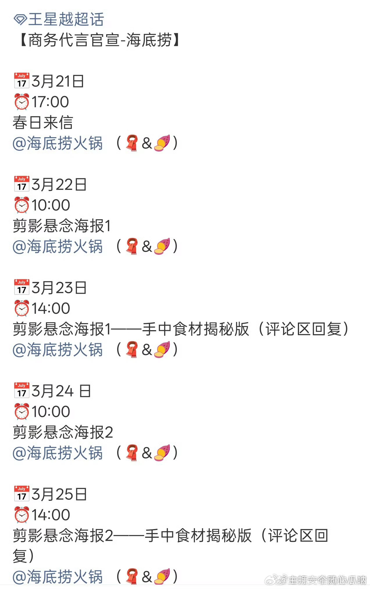 王星越要代言海底捞啊，这很强势了吃火锅记得开票抽奖！ 