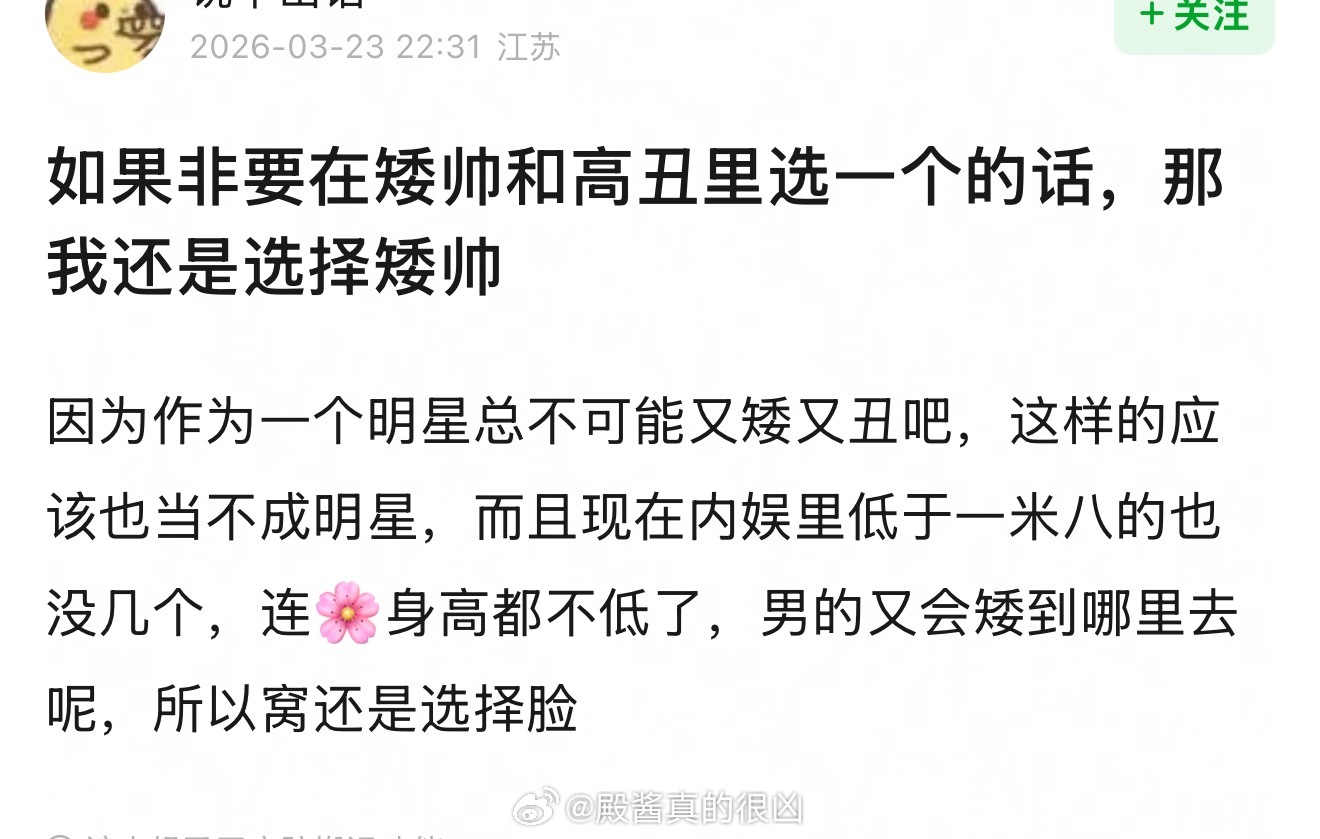 为啥一定要在矮帅和高丑中选，都踏马追星了，就不能挑一个又高又帅的啊 