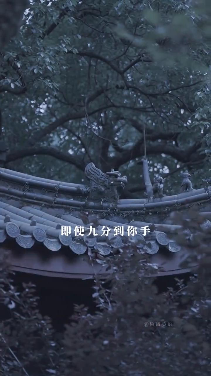 平凡日子。
陌离心语。
命中注定八分财，十分肯定求不来。即使九分到你手，是金也要