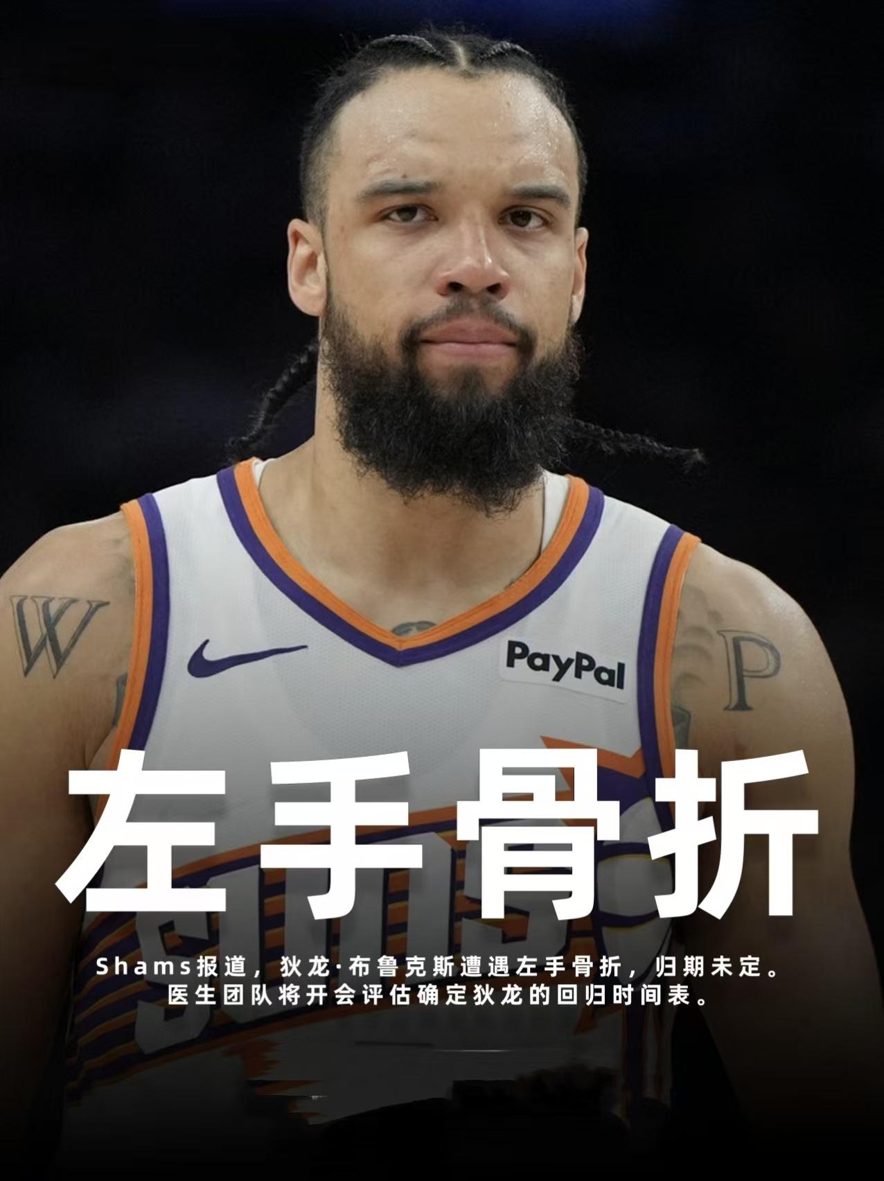 菲尼克斯太阳是有毒吗？这可怎么整？伤病一个接一个，布克刚刚伤退，太阳防守大闸狄龙