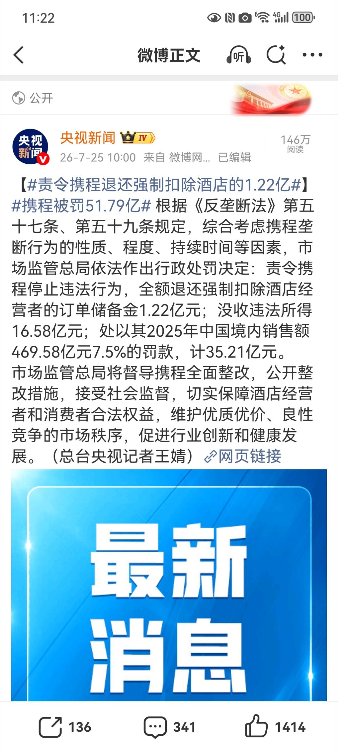 【责令携程退还强制扣除酒店的1.22亿】携程被罚51.79亿 市场监管总局认定携