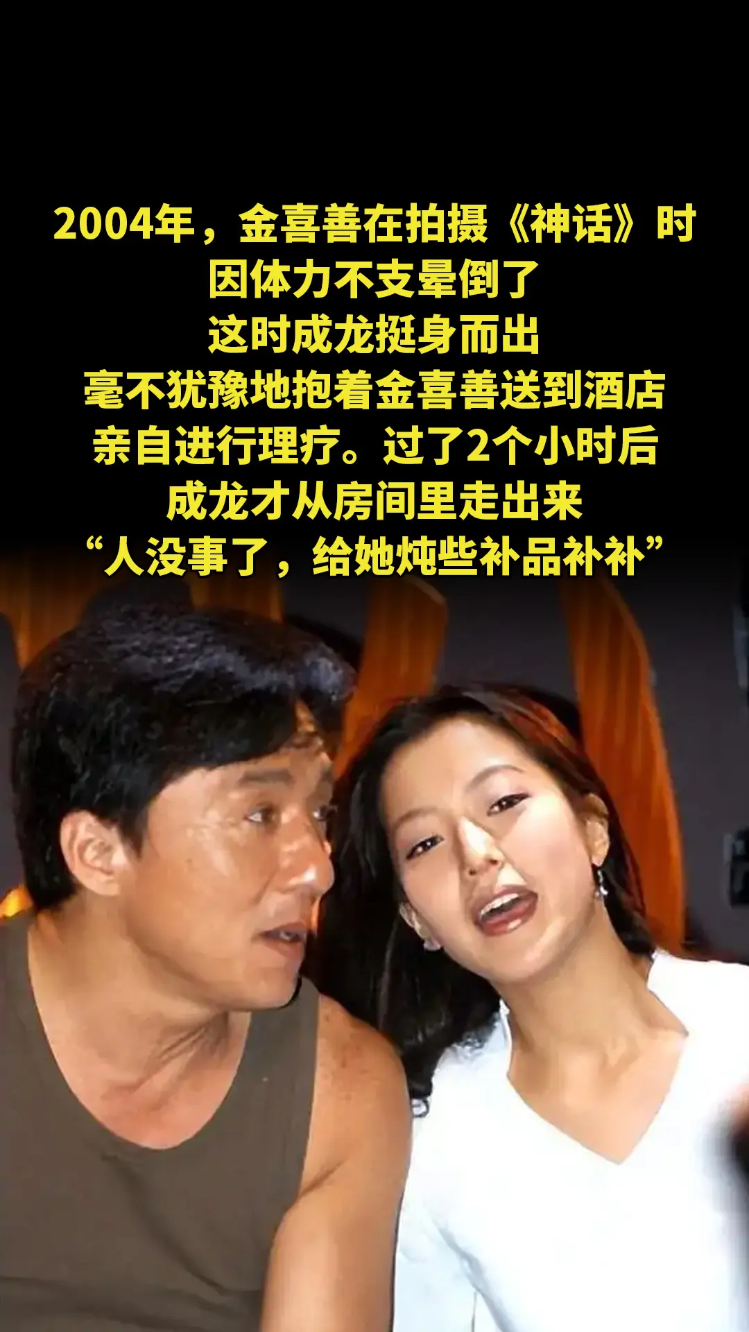2004年，金喜善在拍摄《神话》时，因体力不支晕倒了，这时成龙挺身而出...