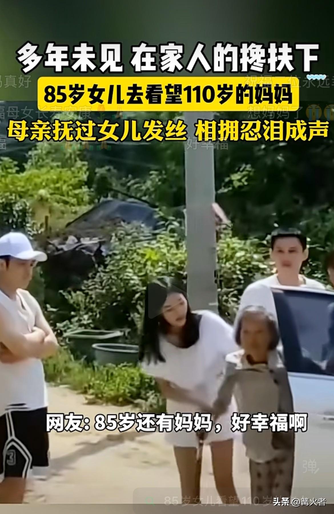 真的破防了，85岁的她依旧能见到自己的妈妈，这画面太温暖又珍贵。母亲那轻轻抚过女