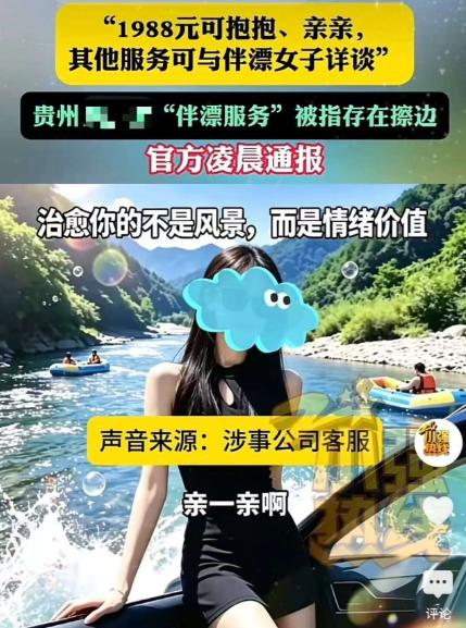 贵州，一名男子去景区玩漂流，花了将近两千块约了个美女陪着。游玩过程中两人亲吻搂抱