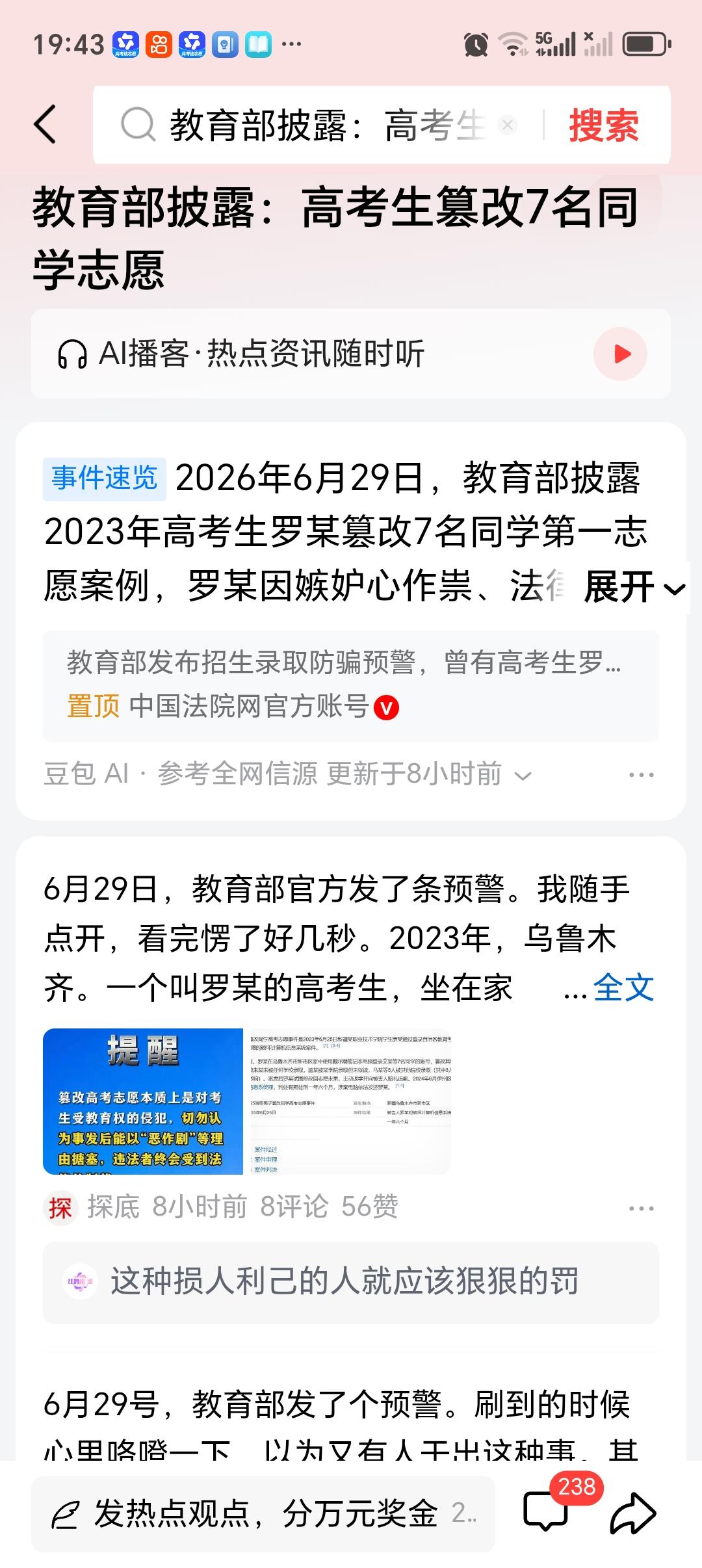 教育部披露：高考生篡改7名同学志愿 2023 年 6 月，新疆某职业技术学院学生