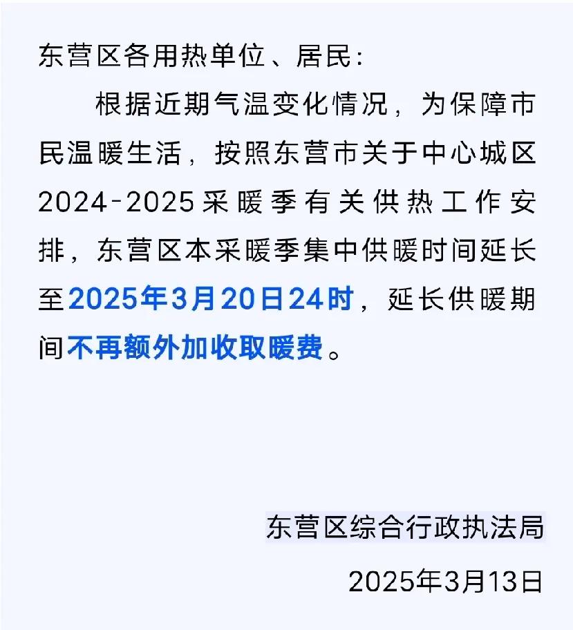 东营热力公司真好，每年都延长供暖，而且不多收暖气费！


供暖的截止日期是3月1