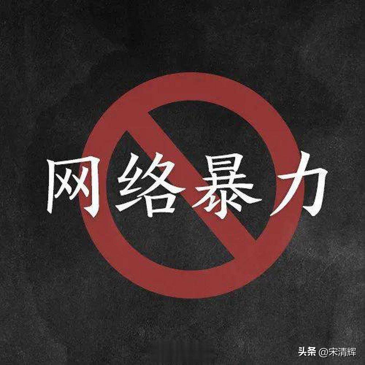 管晨辰微博遭大量批评攻击网暴可耻！必须严厉打击网暴者，重拳出击，以诽谤罪定罪处罚