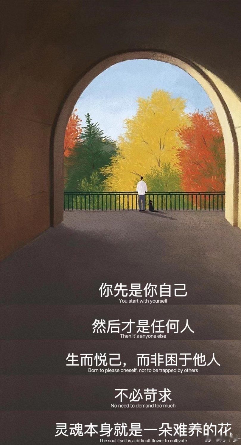 敢于爱自己本身就很了不起 外界的声音纷纷扰扰，不必事事迎合。敢于坚定地爱自己，守