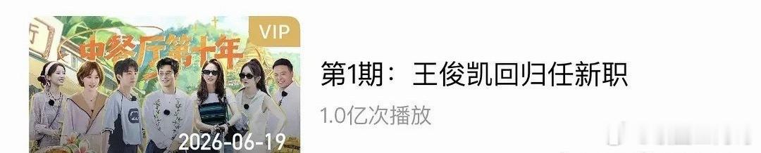 王俊凯《中餐厅10》ep1仅仅33小时播放就破亿，成为十季以来的最快破亿纪录 