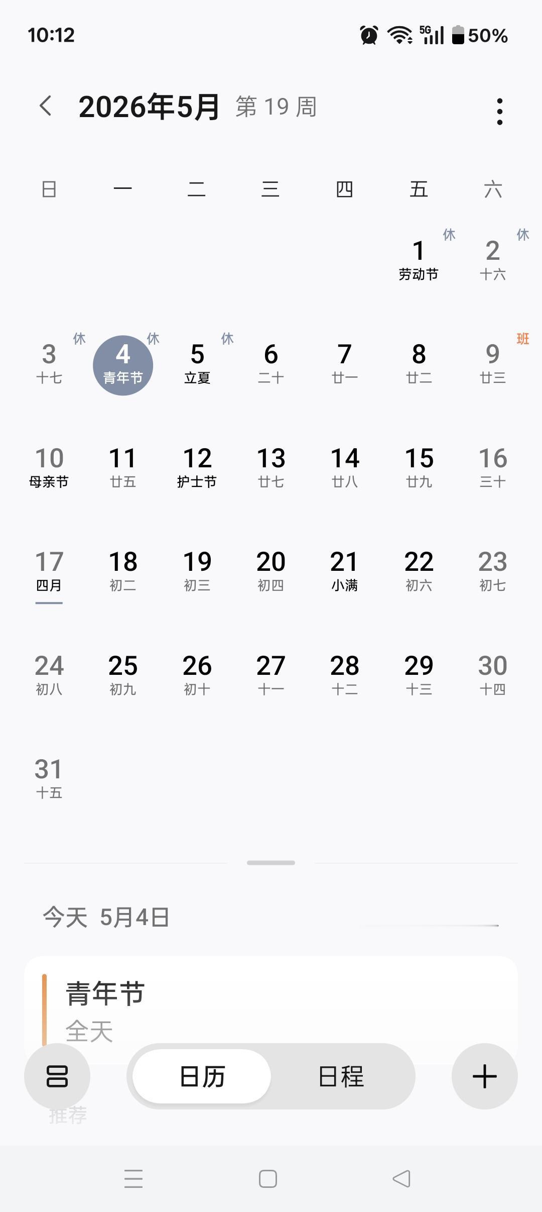 5月4日是青年节，放假一天。今天看日历牌是青年节。这个节日不属于我们了。八零后再
