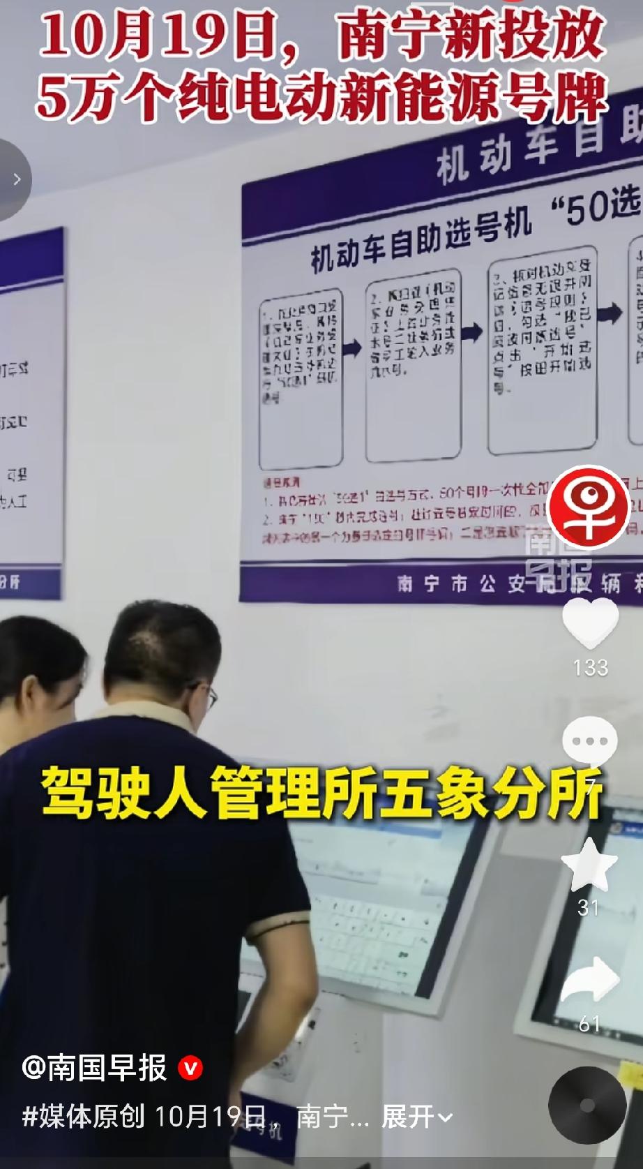 10月19日，南宁市公安局车辆和驾驶人管理所新投放5万个纯电动小型新能源号牌，新