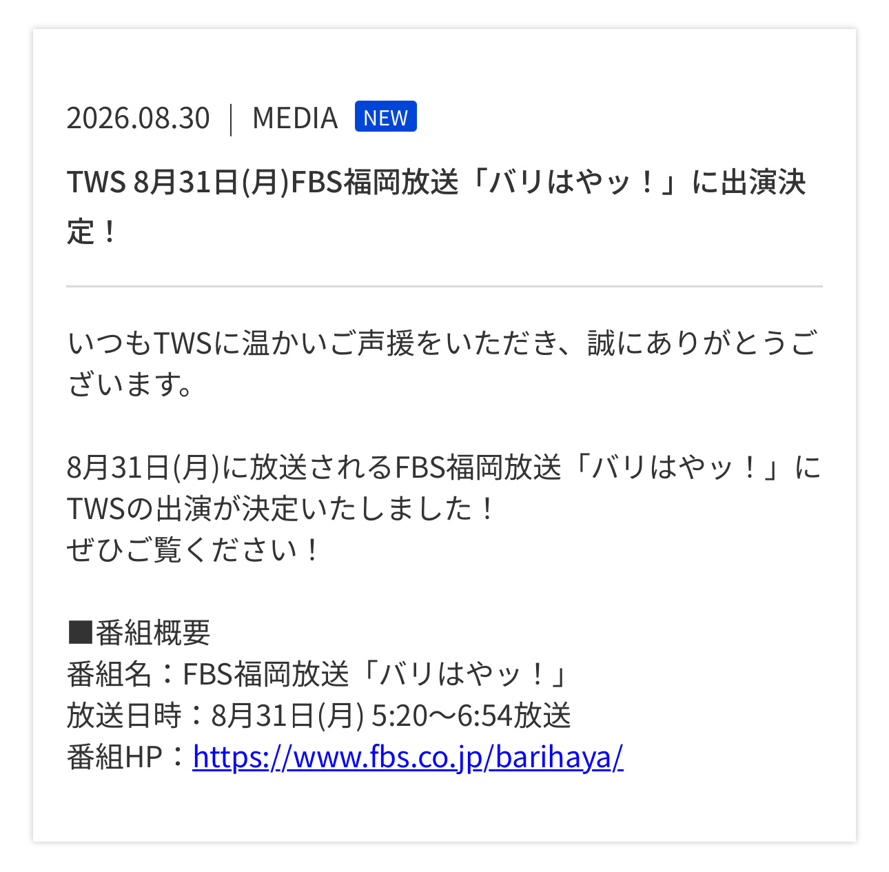 260830  TWS_PLEDIS_JPTWS确定出演将于8月31日(周一)播