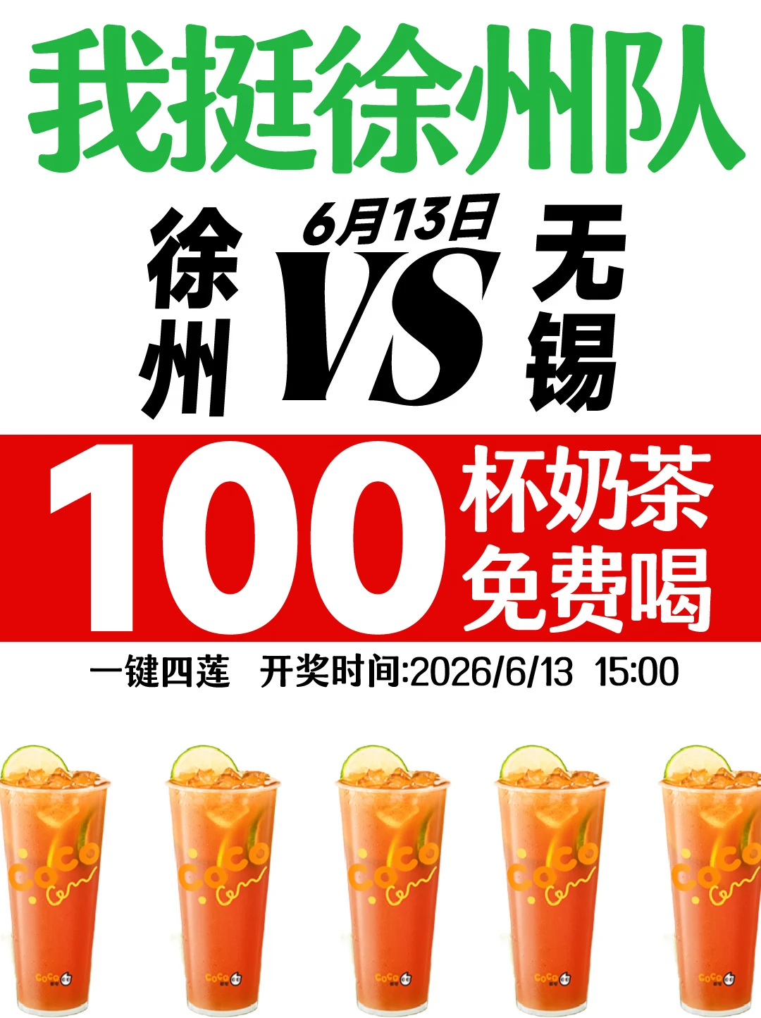 100杯奶茶🥤助力徐老大进球！进球！进球！