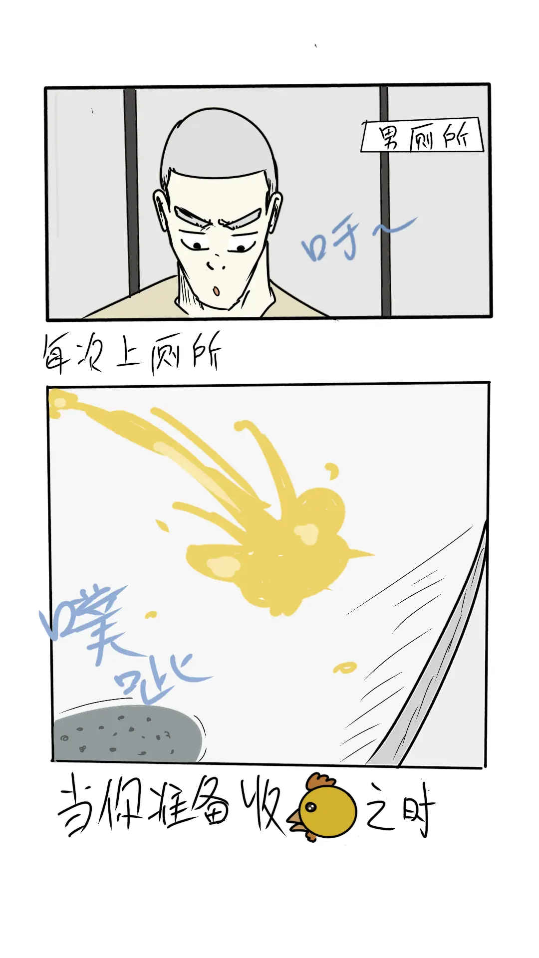 当你上完厕所准备… 当你上完厕所准备…