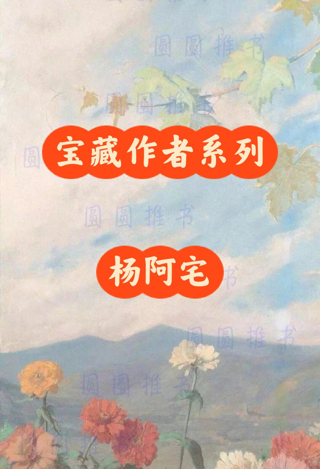 宝藏作者系列——杨阿宅