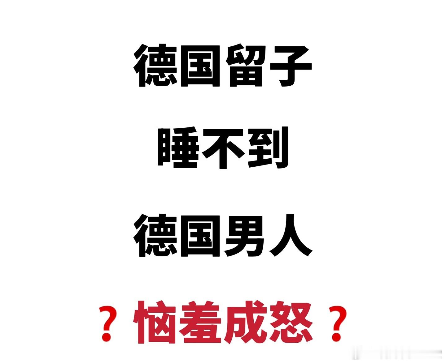 德国留子又惹祸了？一位德国男性在中文互联网控诉：一华人男留学生约吃饭得知他结婚后
