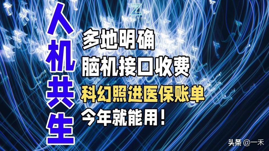 脑机接口正式获官方“身份证”，浙江率先纳入医保
 
家人们，又一个医疗界的大新闻