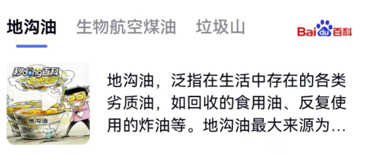 曾经让人避之不及的“地沟油”，如今居然成了香饽饽，甚至飞上了蓝天。这可不是天方夜