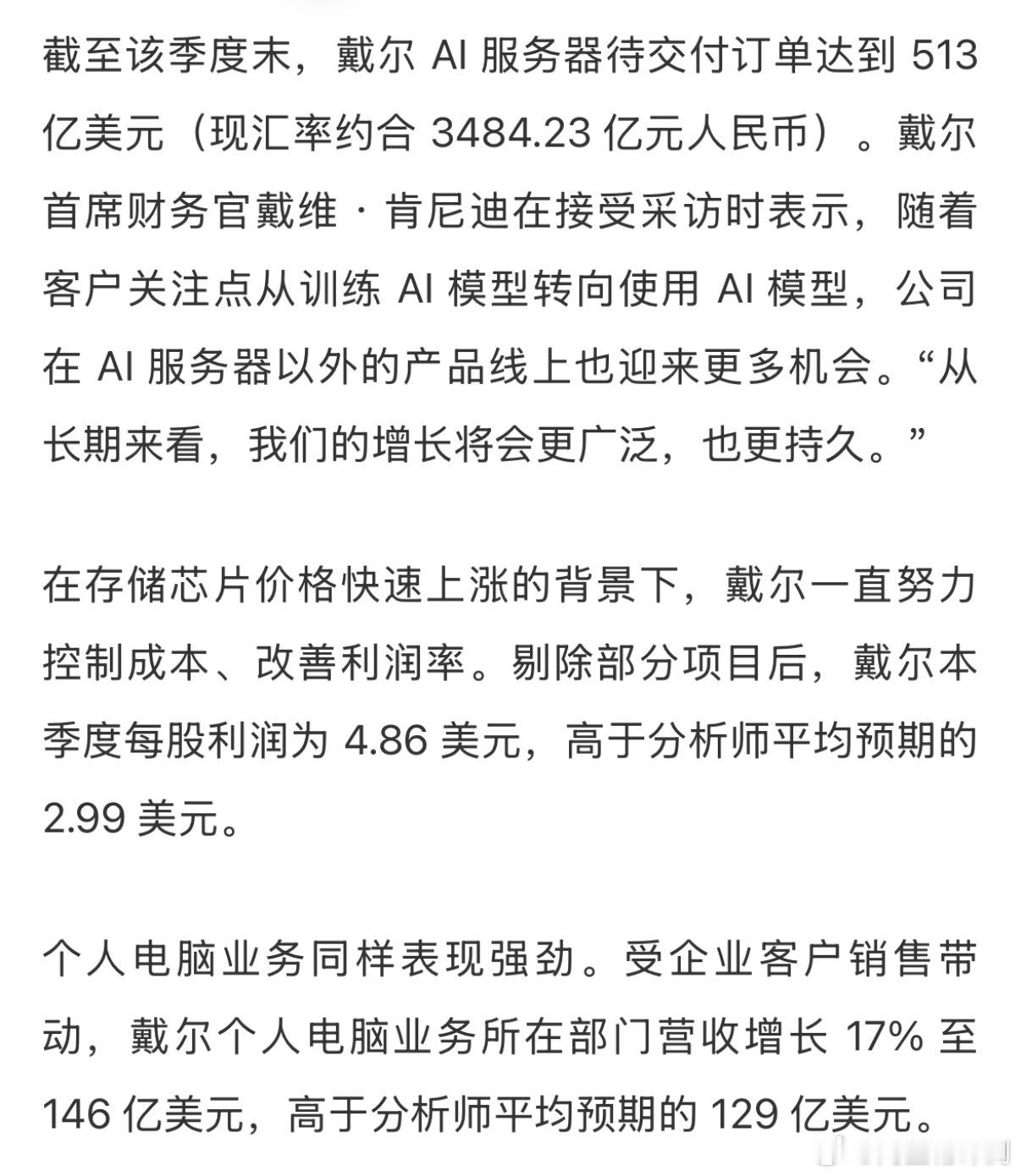 据彭博社报道，受 AI 服务器需求强劲推动，戴尔科技集团给出的全年营收展望大幅高