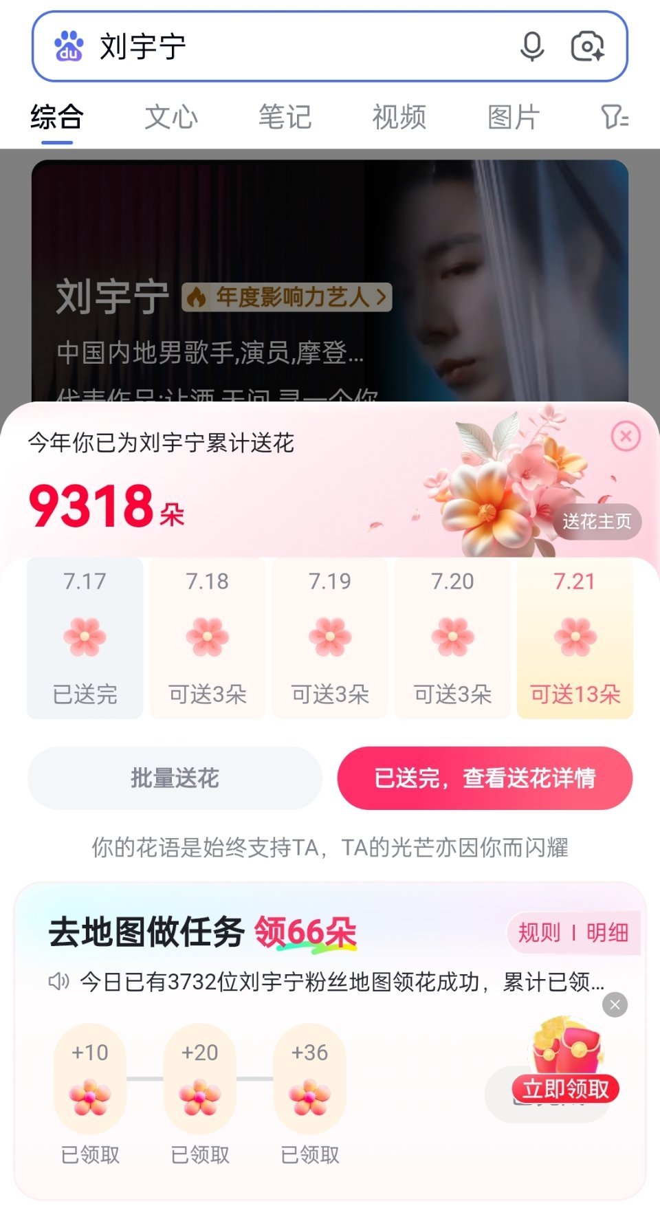 今天百度送花🌸有活动，都来给刘宇宁送花🌸🌸刘宇宁