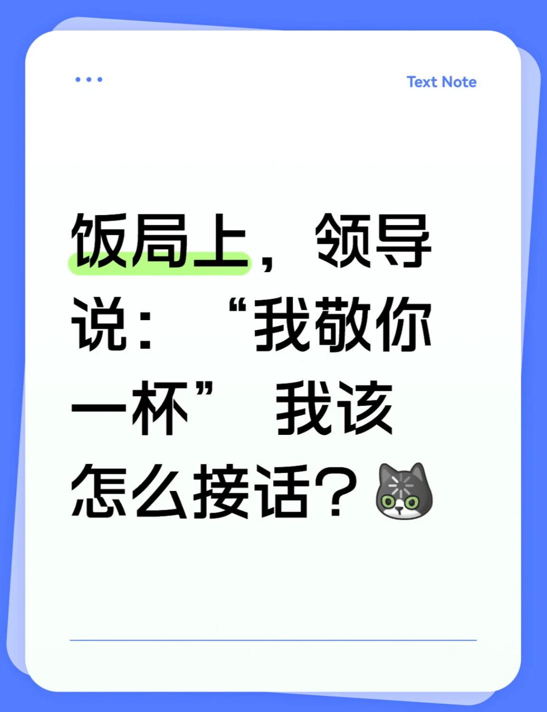 假如饭局上，领导突然对你说：“我敬你一杯。”此时高情商的你会如何回复？