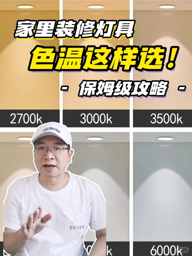 色温选不对，装修全白费！