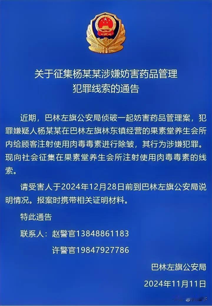 巴林左旗公安局关于征集杨某某涉嫌妨害药品管理犯罪线索的通告