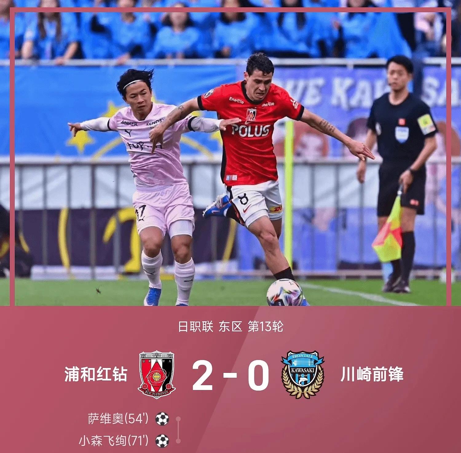 换帅首胜！浦和红钻2-0川崎前锋终结颓势🔥日职联东区第13轮焦点战，浦和红钻坐