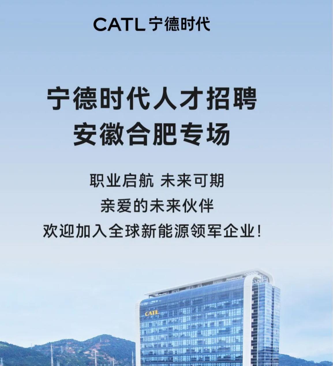 行业龙头，又是当下发展的新能源主流，宁德时代合肥专场招聘。
需要各种人才，给的工
