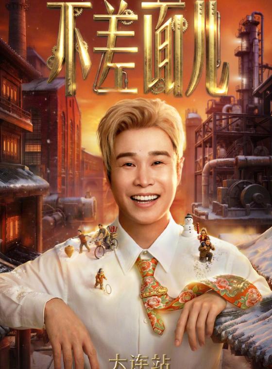 小沈阳不差面儿巡回演唱会大连站来了！5月30日开唱，憋坏的歌迷终于等来了
大连的