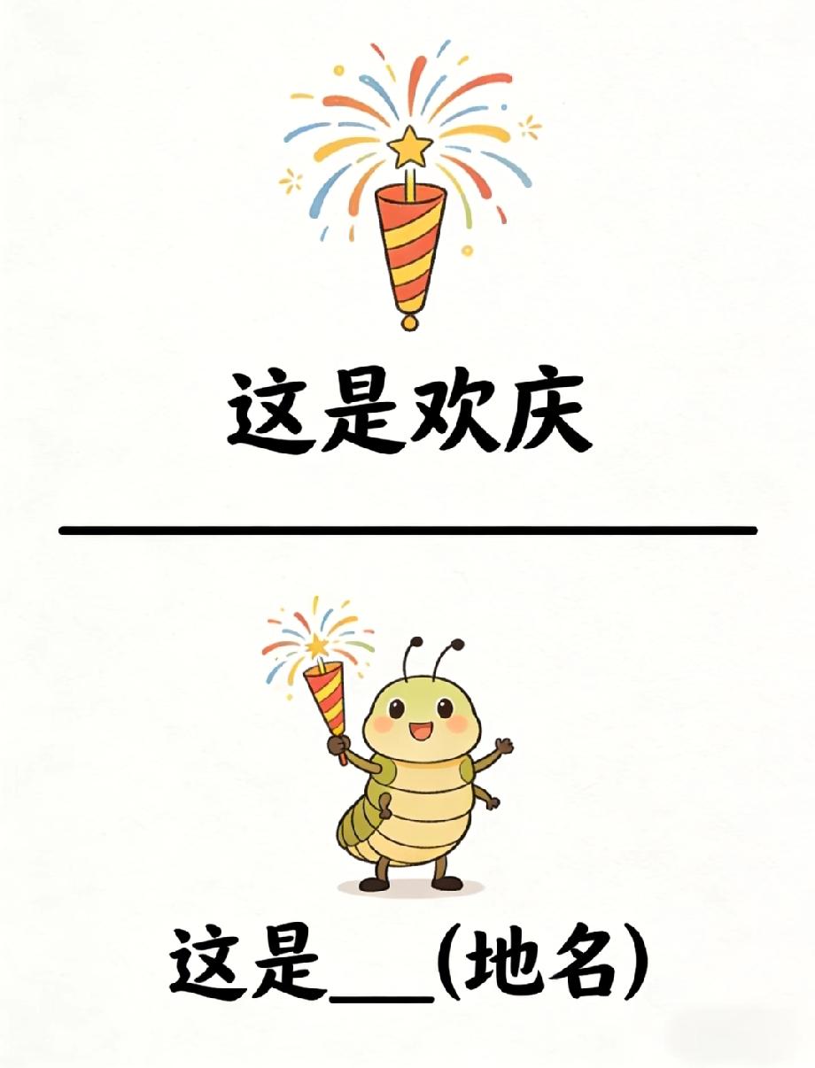 猜地名啦！欢庆加虫子的组合藏着一个地名，能秒答的都是地理达人，你敢来挑战吗？