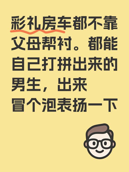哪些男生能够彩礼房车都不用靠父母帮衬
