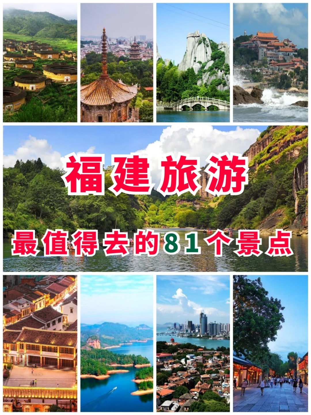 福建旅游 | 2025年最值得去的81个景点‼️