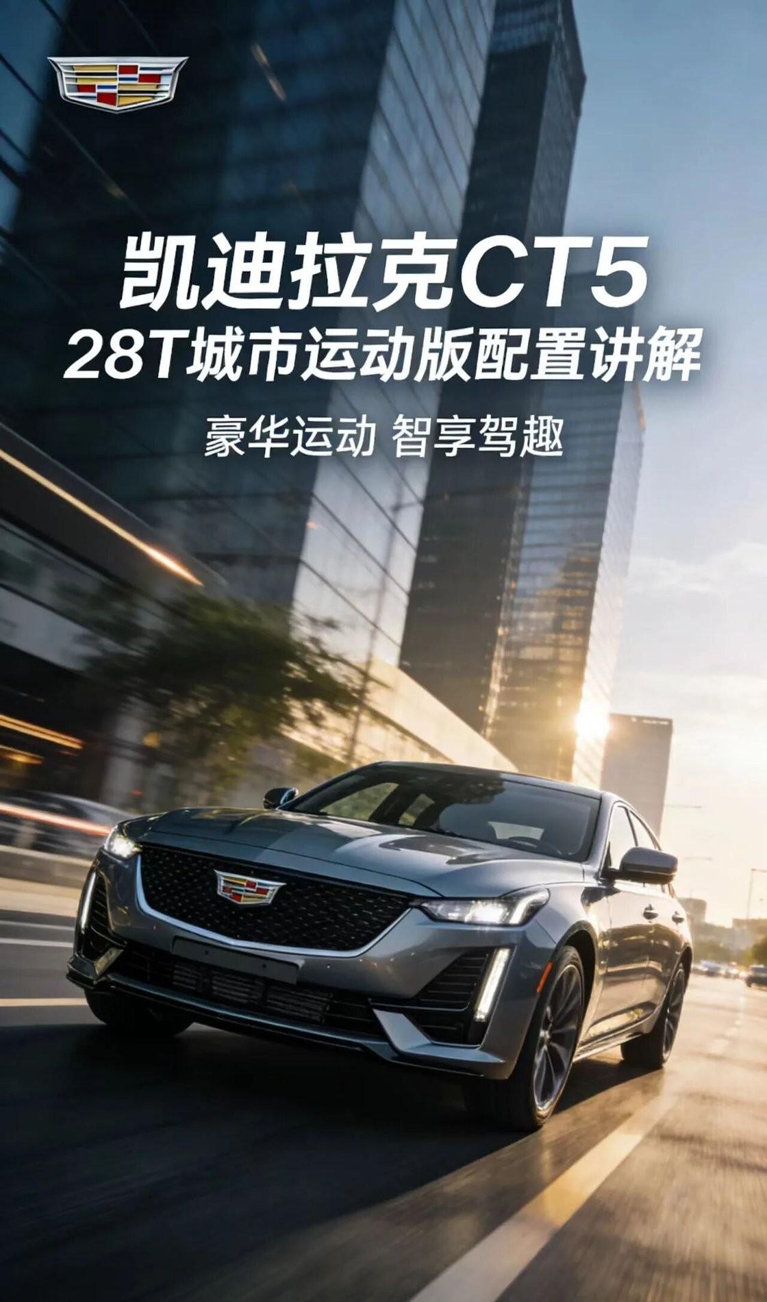 凯迪拉克CT5 28T城市运动版，2.0T+10AT动力强劲，后驱操控出色。配置