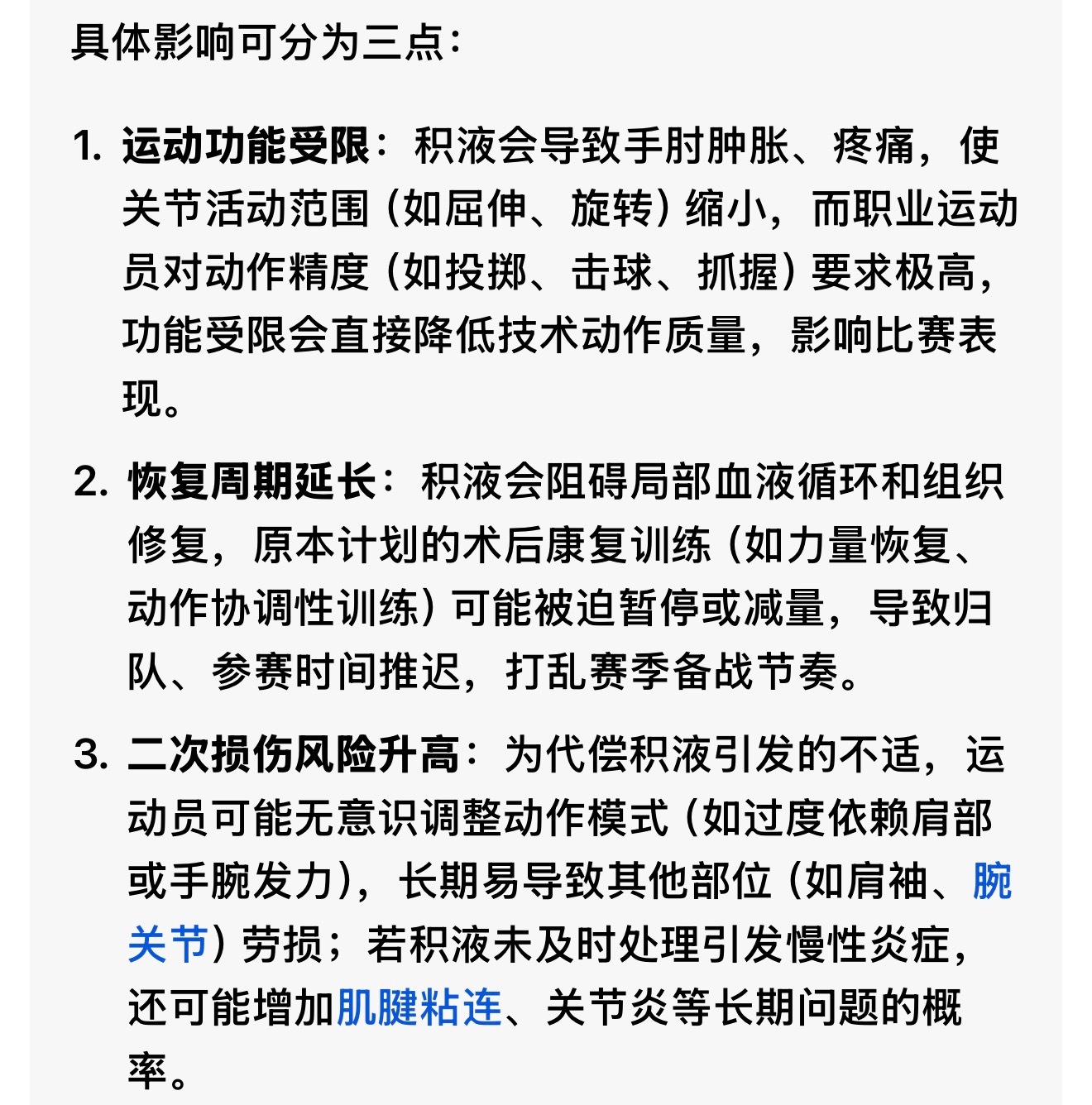 手肘做手术部位的积液对职业运动员有什么影响？ ​​​