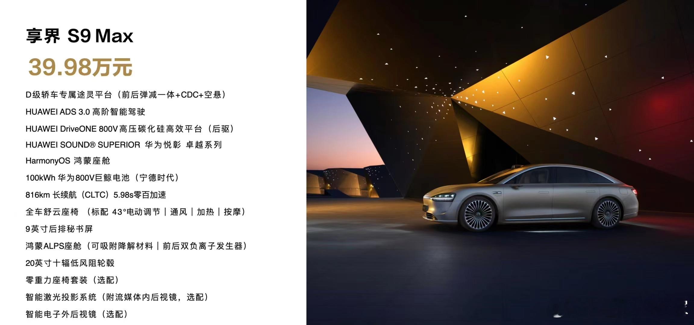 享界S9这个价格确实比预想的低！其中，享界 S9 Max价格为39.98万元，享