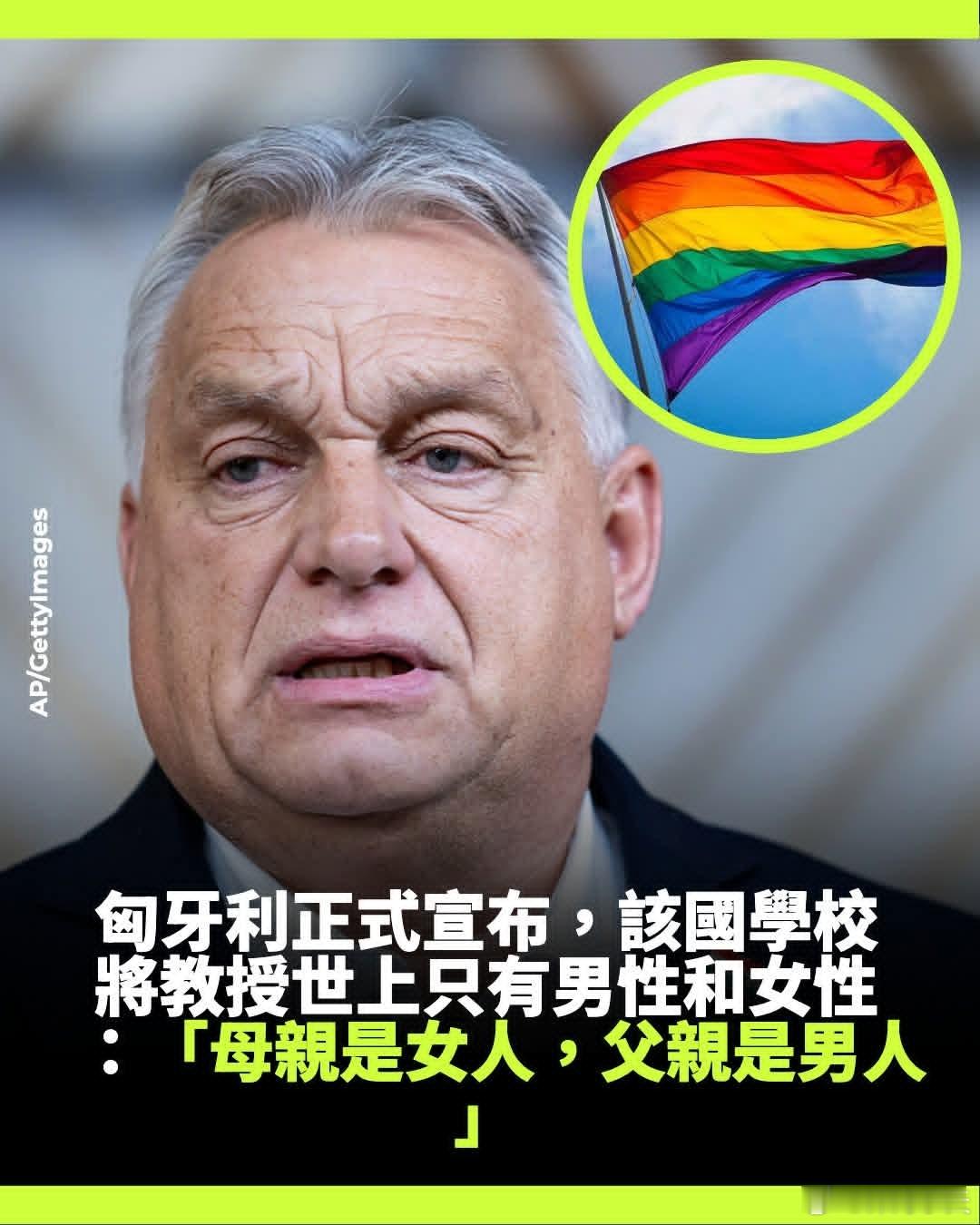 匈牙利顶住强压，规定人只有男性和女性匈牙利国会通过了一项震动欧洲的改革，宪法如今