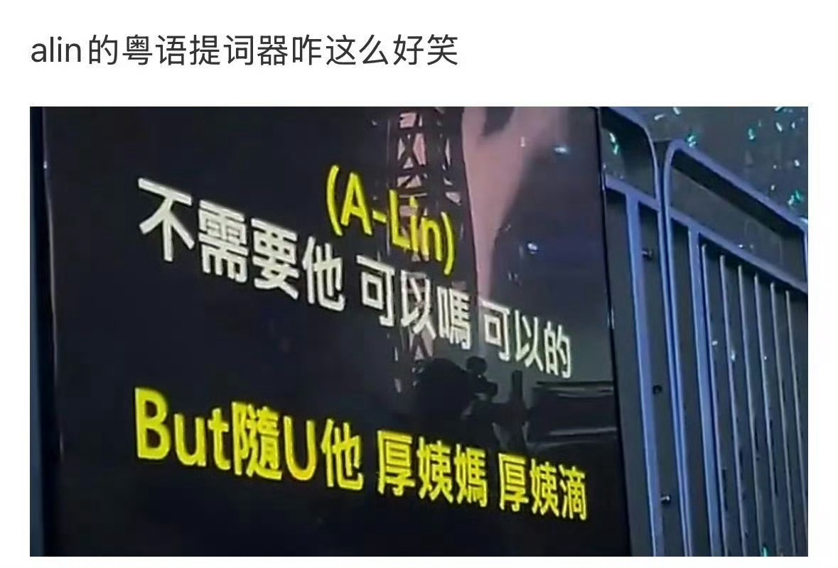 ALin演唱会提词器比本人还抢戏ALin演唱会提词器谐音梗被唱歌耽误的喜剧人A-