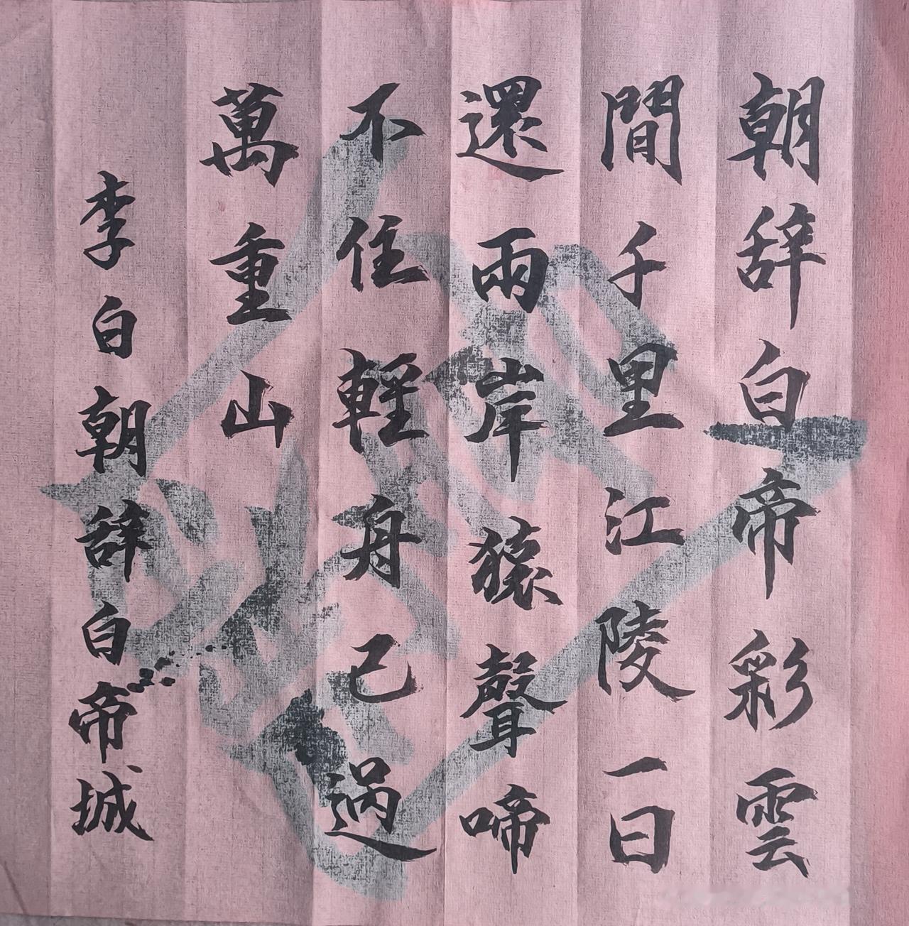 如何判断自己写没写好书法呢?