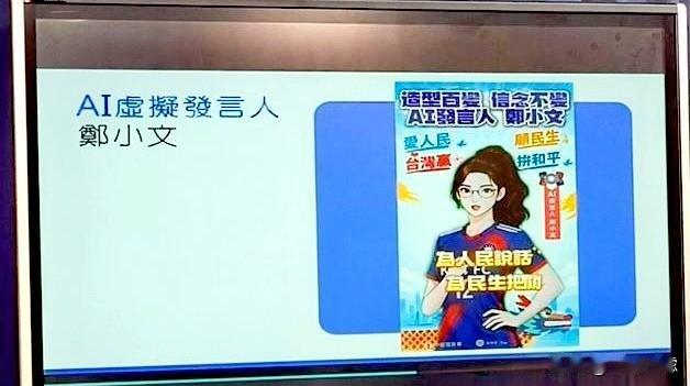 中国国民党文传会新一波发言人中有个漂亮的AI发言人，她叫“郑小文”，和国民党主席